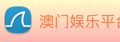澳门娱乐平台官网登录 logo